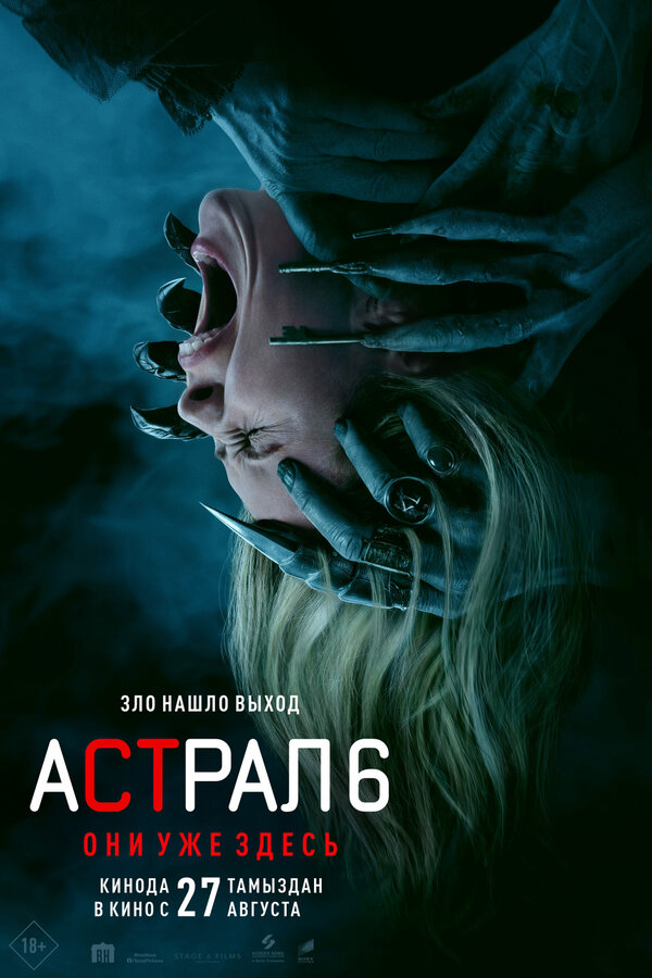 Астрал 6: Они уже здесь (2026) - смотреть онлайн